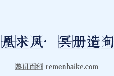 凰求凤·冥册造句是什么意思的图片